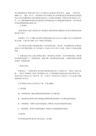 变压器短路容量短路电流计算公式短路冲击电流的计算