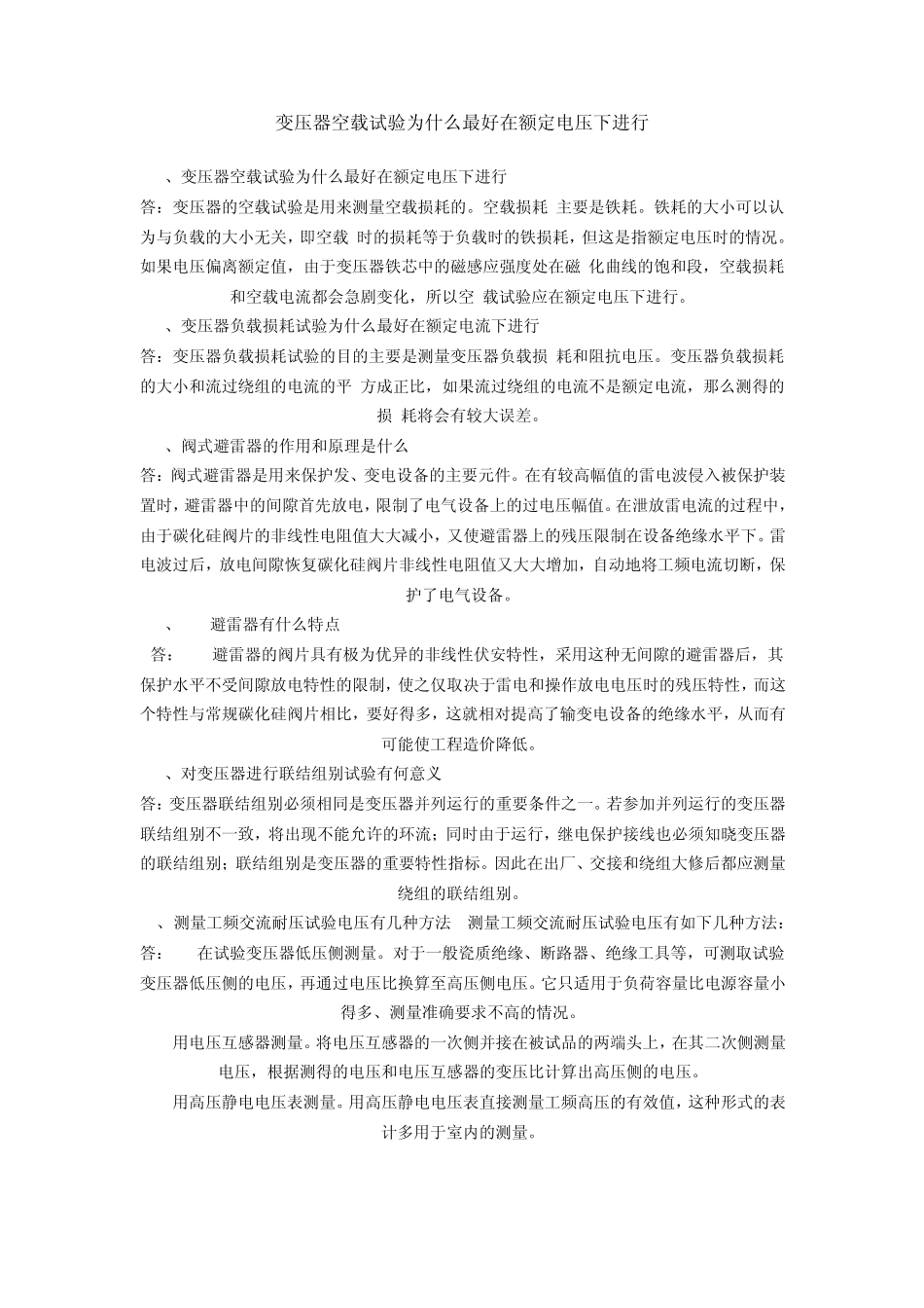变压器空载试验为什么最好在额定电压下进行_第1页