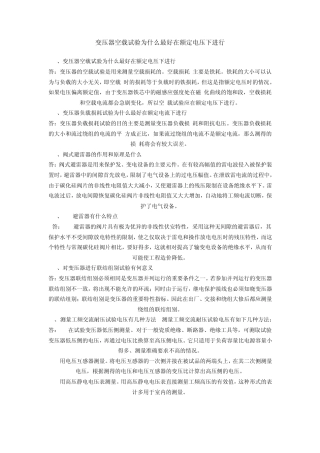 变压器空载试验为什么最好在额定电压下进行