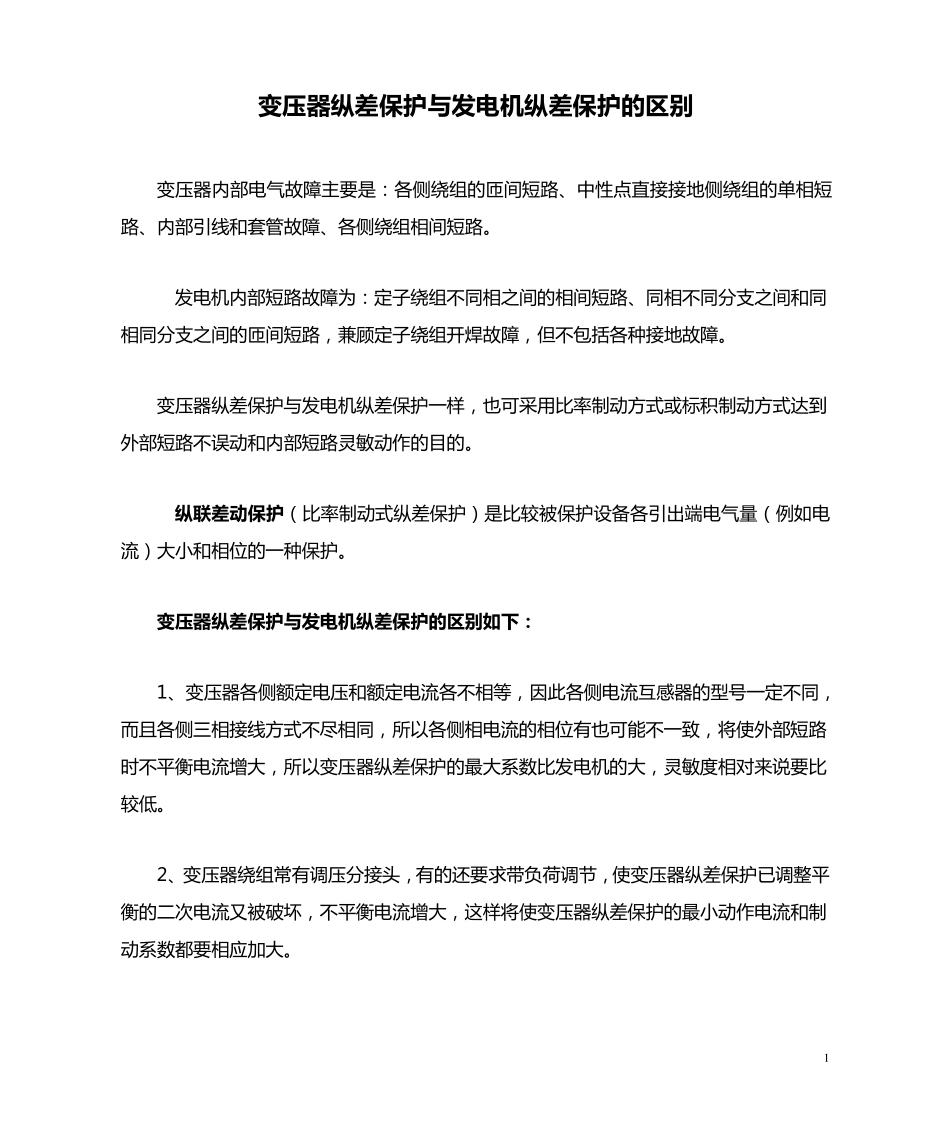 变压器纵差保护与发电机纵差保护的区别_第1页