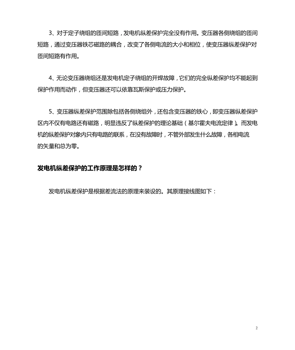 变压器纵差保护与发电机纵差保护的区别_第2页