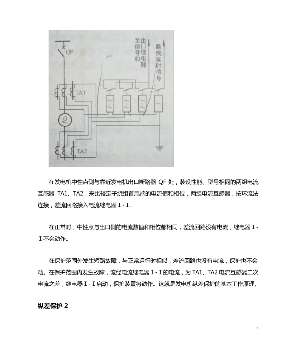变压器纵差保护与发电机纵差保护的区别_第3页