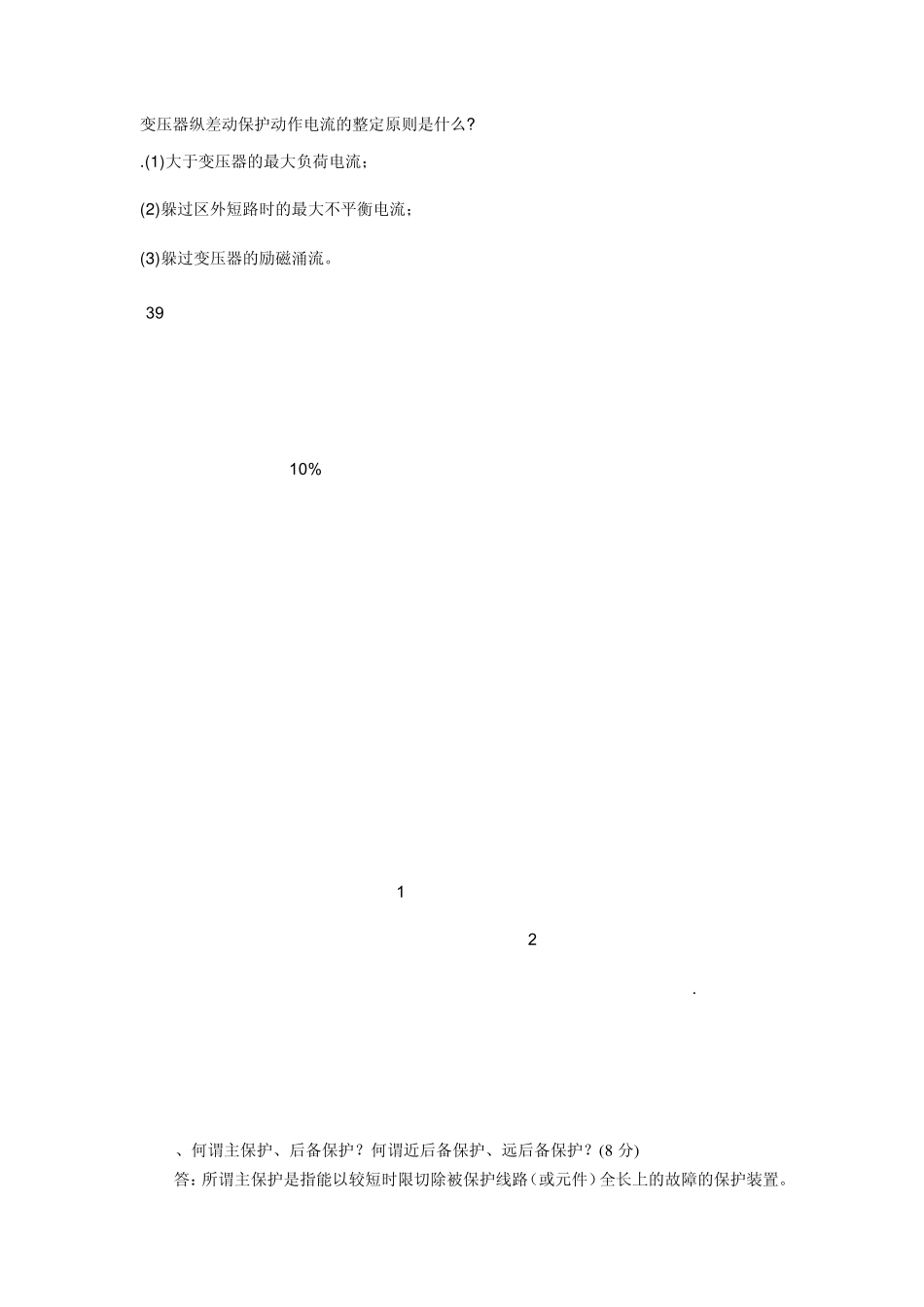 变压器纵差动保护动作电流的整定原则是什1_第1页