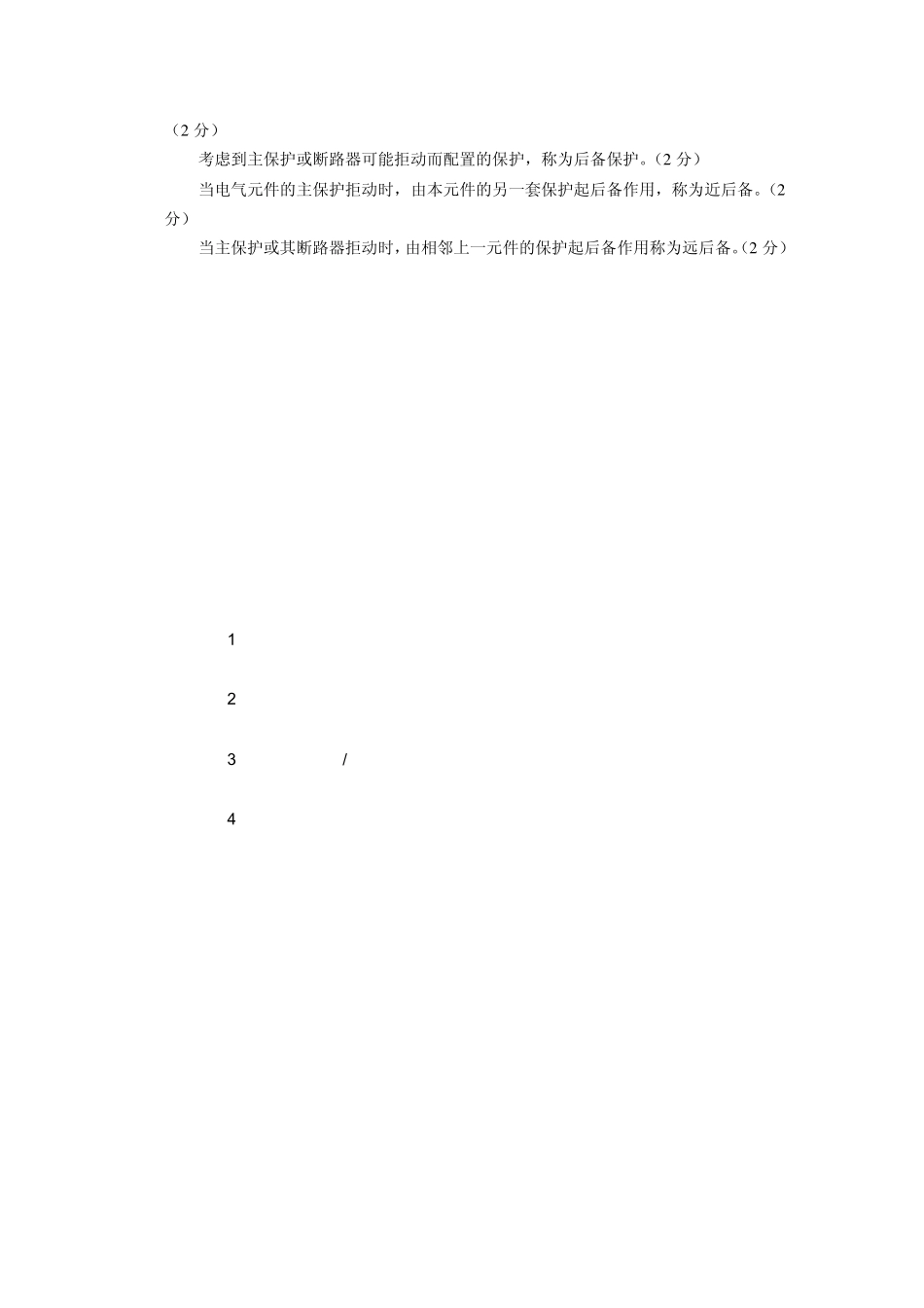 变压器纵差动保护动作电流的整定原则是什1_第2页