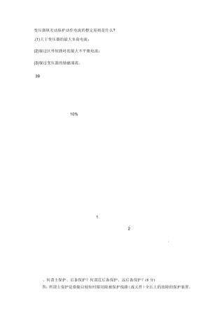 变压器纵差动保护动作电流的整定原则是什1