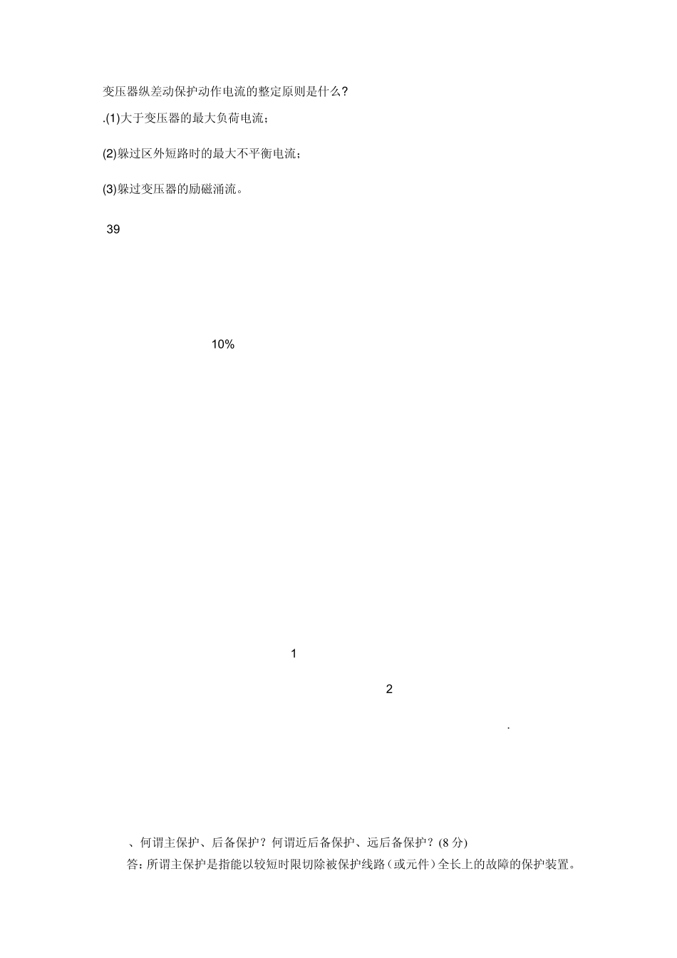 变压器纵差动保护动作电流的整定原则是什么_第1页