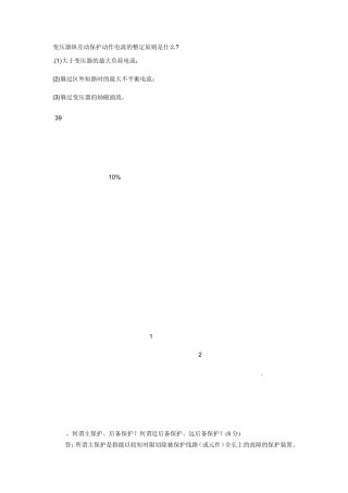 变压器纵差动保护动作电流的整定原则是什么