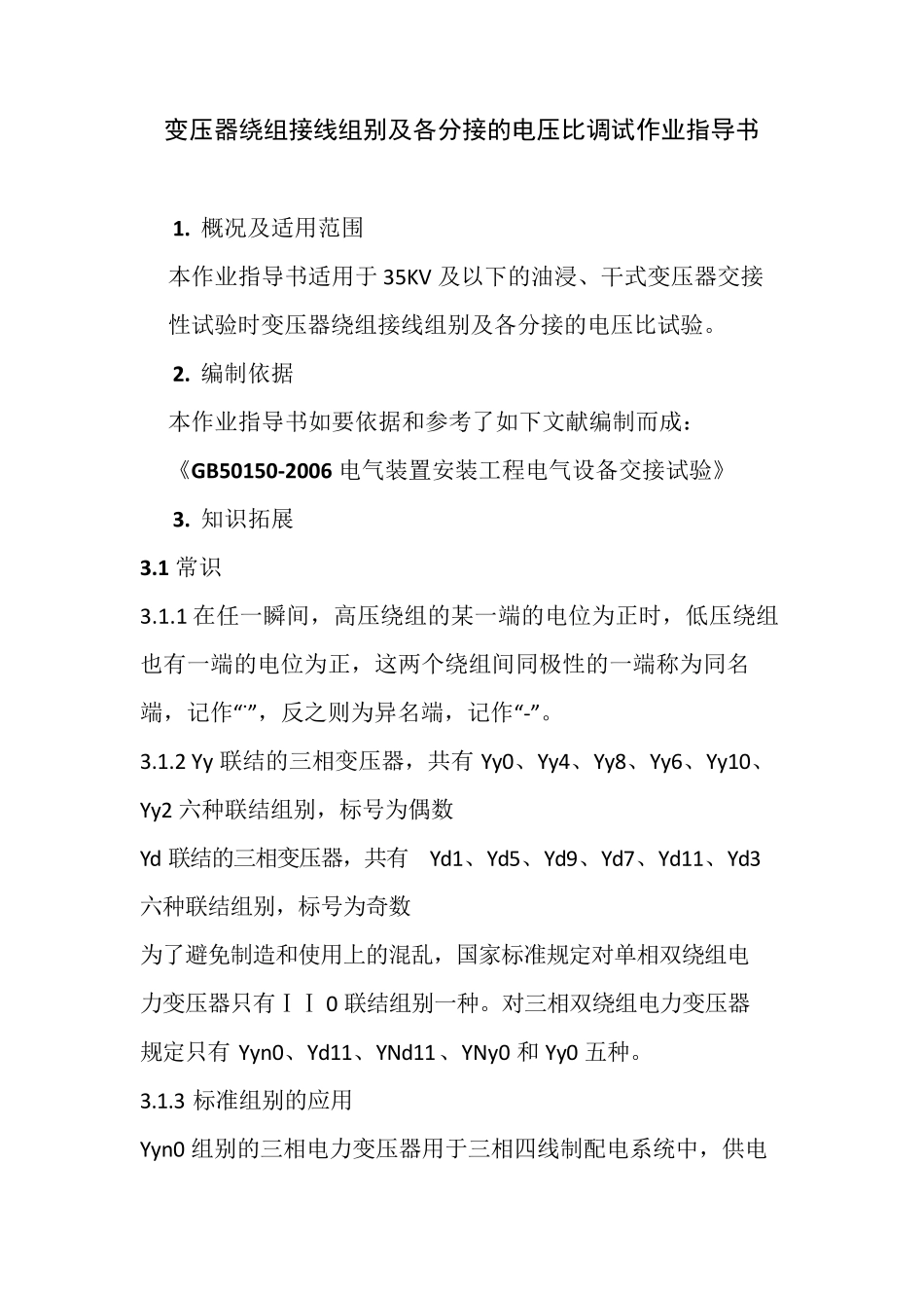 变压器绕组接线组别及各分接的电压比调试作业指导书_第1页
