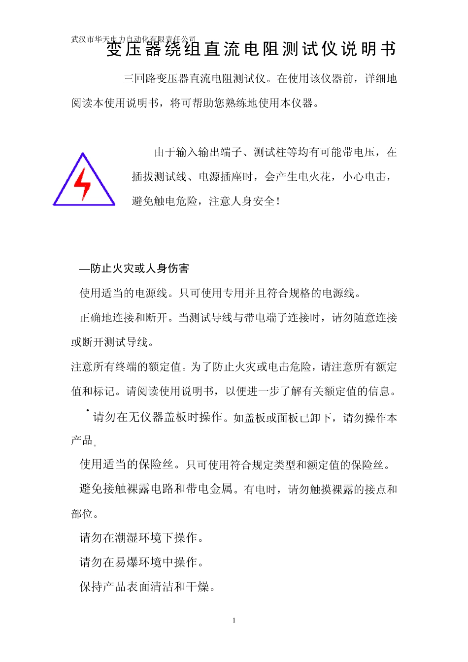 变压器绕组直流电阻测试仪说明书_第1页