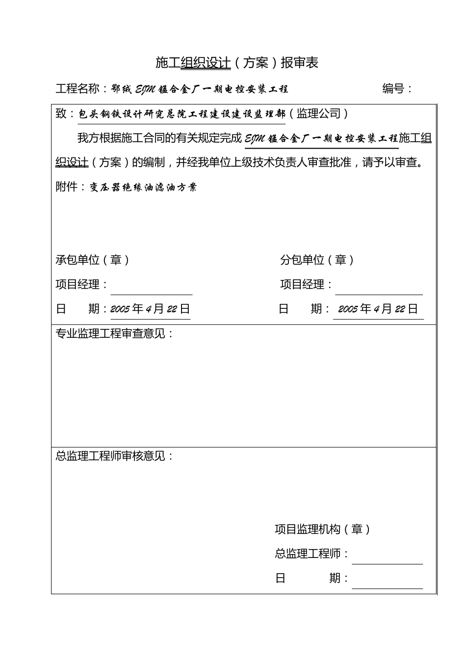 变压器绝缘油滤油施工方案_第1页