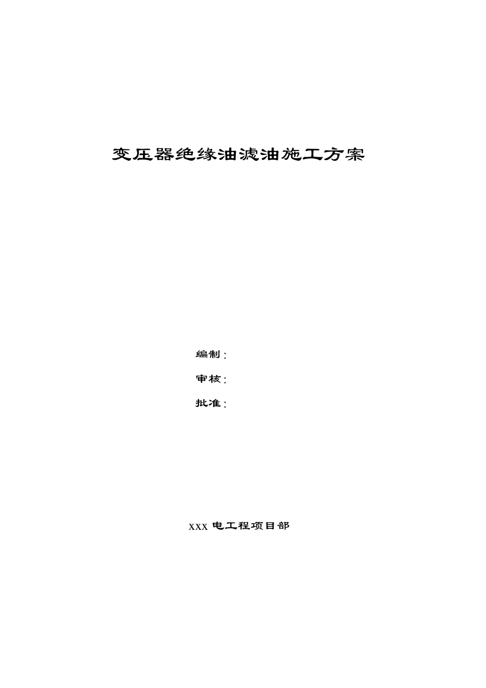 变压器绝缘油滤油施工方案_第2页