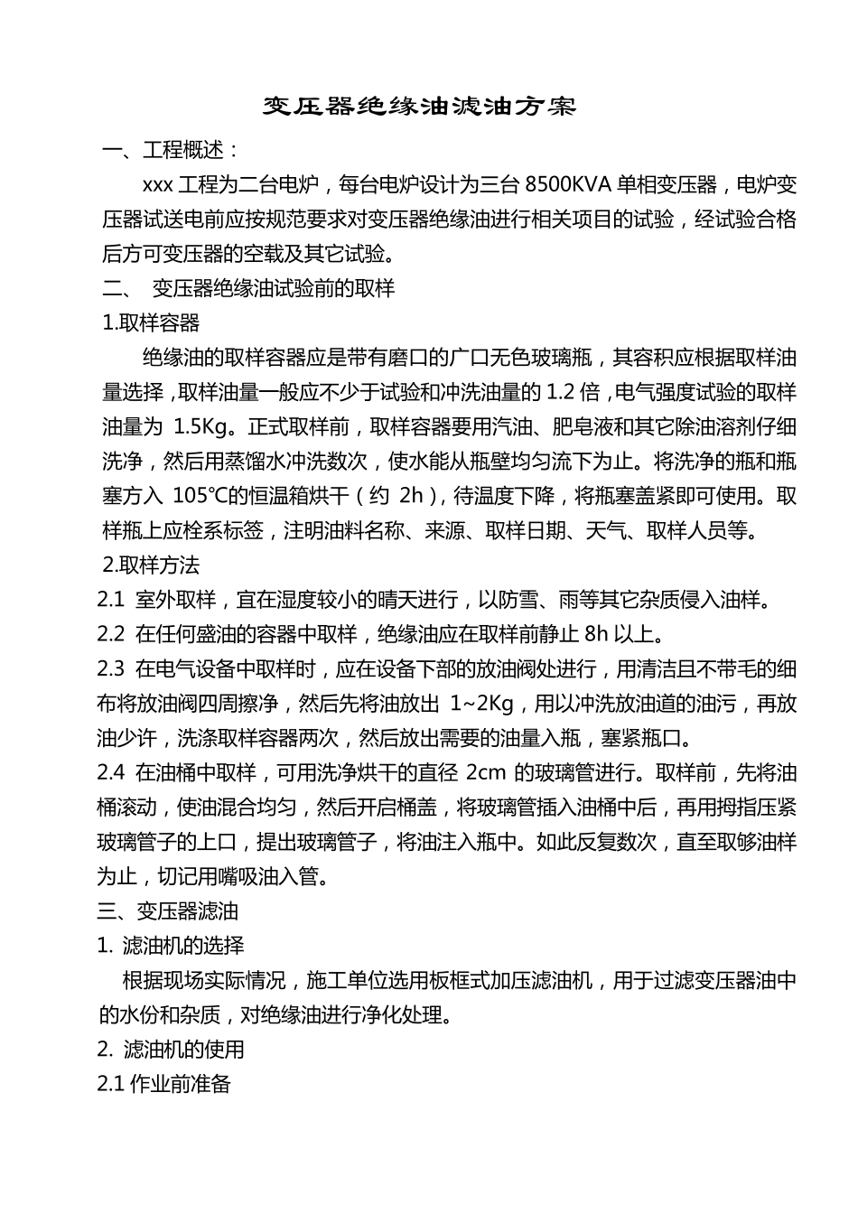 变压器绝缘油滤油施工方案_第3页