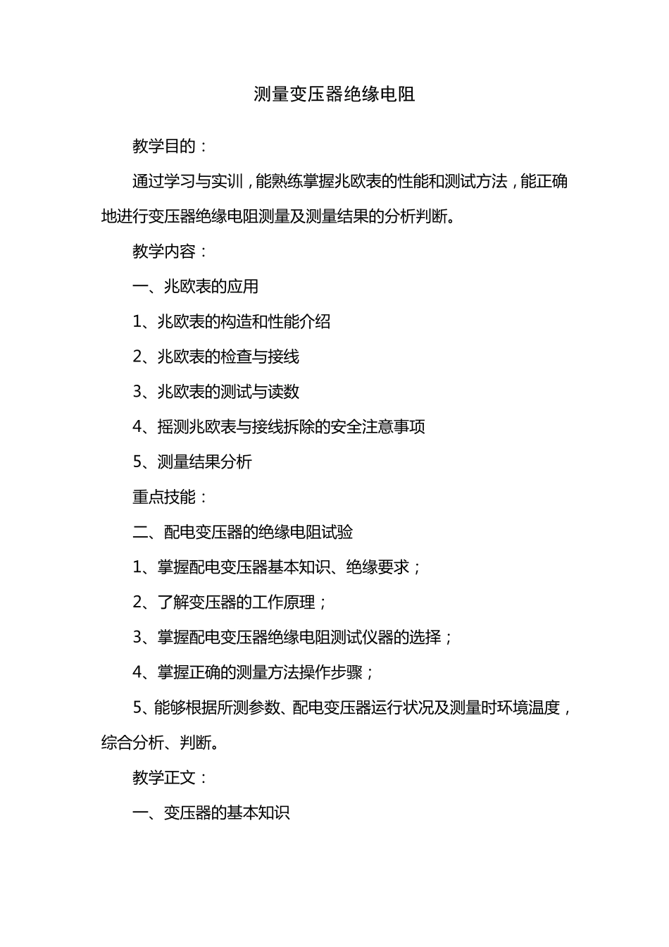 变压器绝缘电阻的测量_第1页
