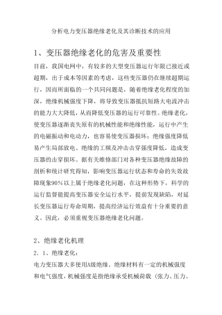 变压器绝缘老化分析