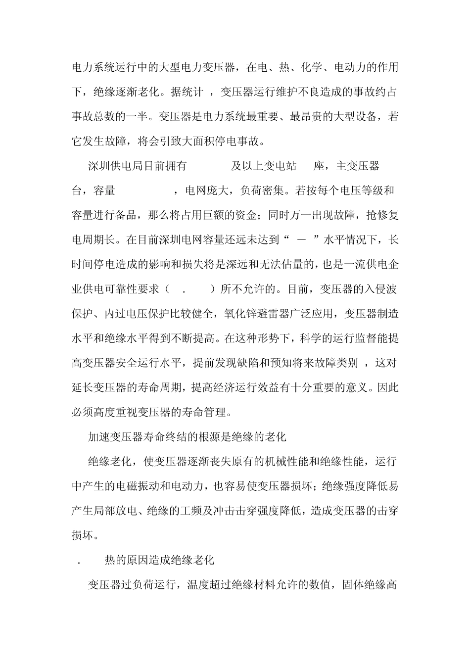 变压器绝缘老化分析及寿命管理_第1页