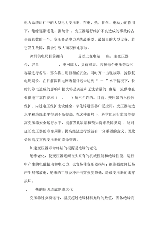 变压器绝缘老化分析及寿命管理