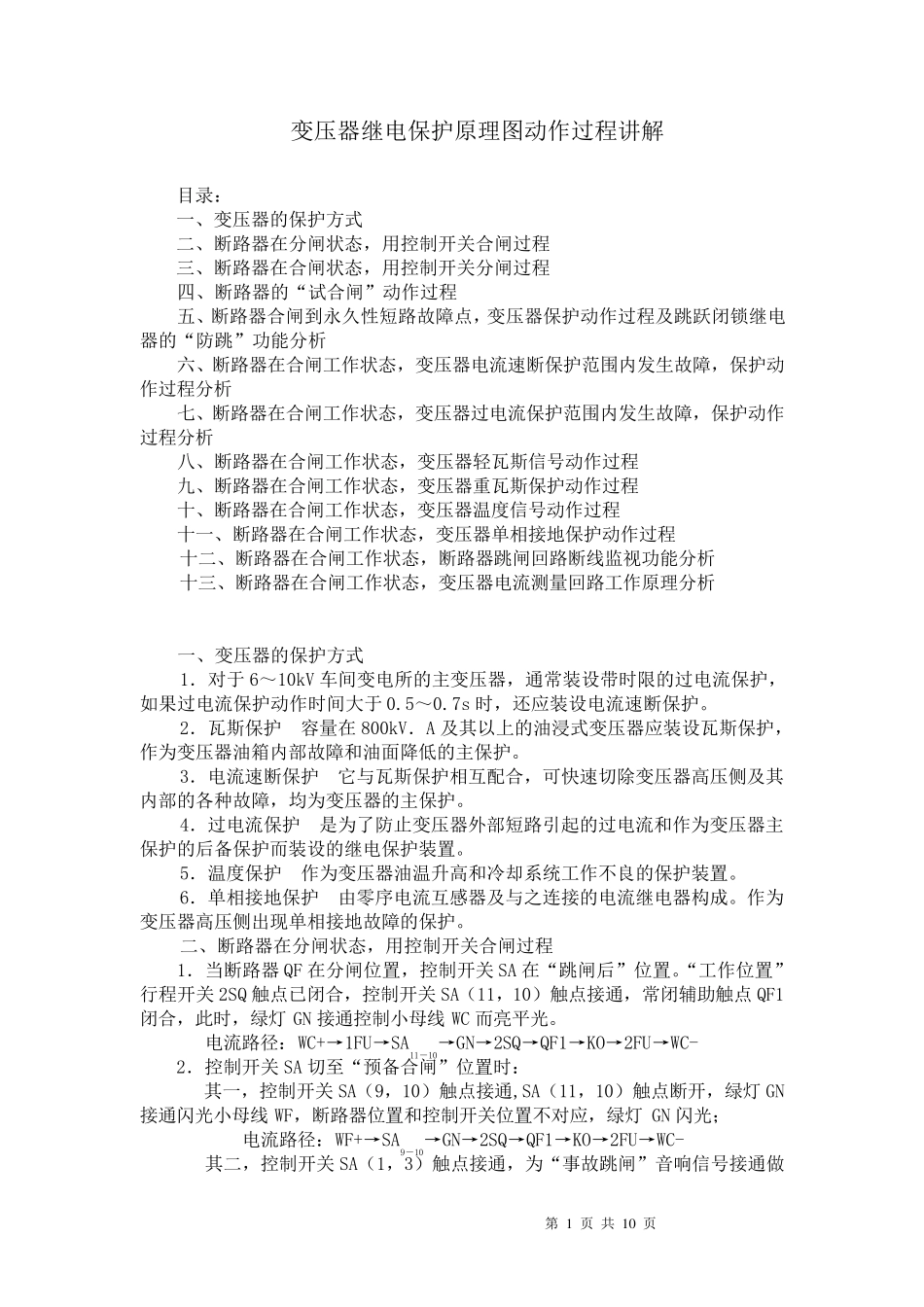 变压器继电保护原理图动作过程讲解_第1页