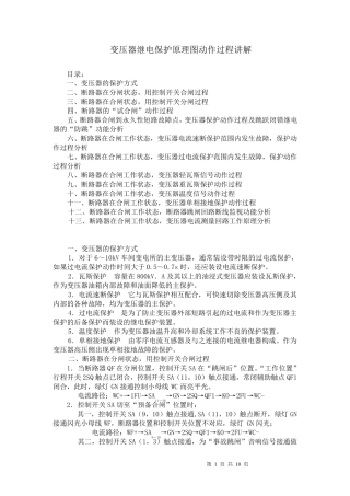 变压器继电保护原理图动作过程讲解