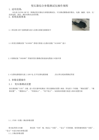 变压器综合测试仪操作规程指导书