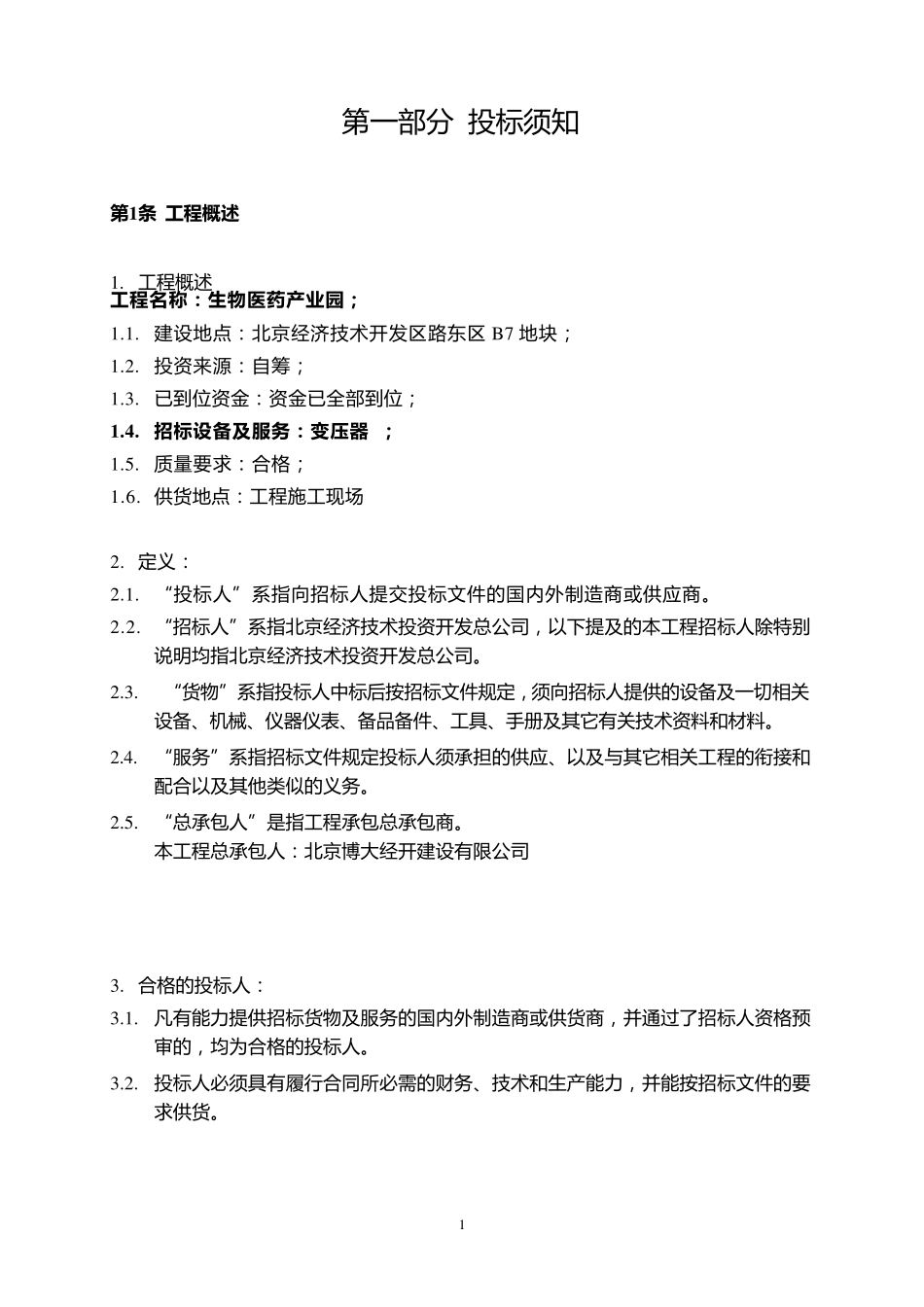 变压器设备采购招标文件_第2页