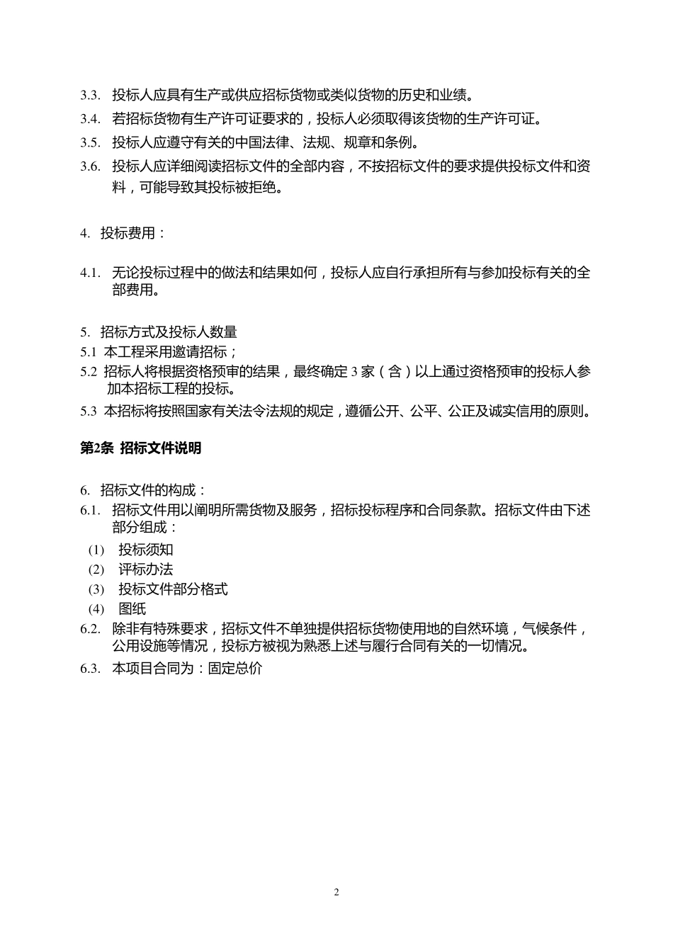 变压器设备采购招标文件_第3页