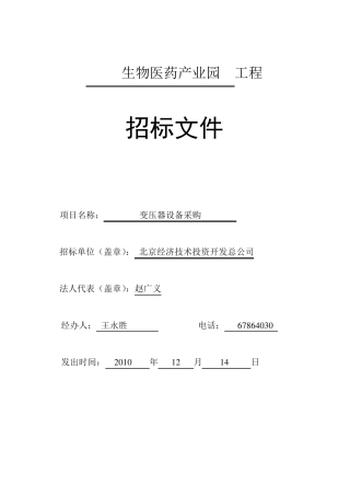 变压器设备采购招标文件