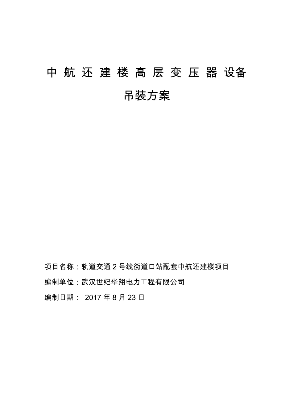 变压器设备高层吊装方案_第1页