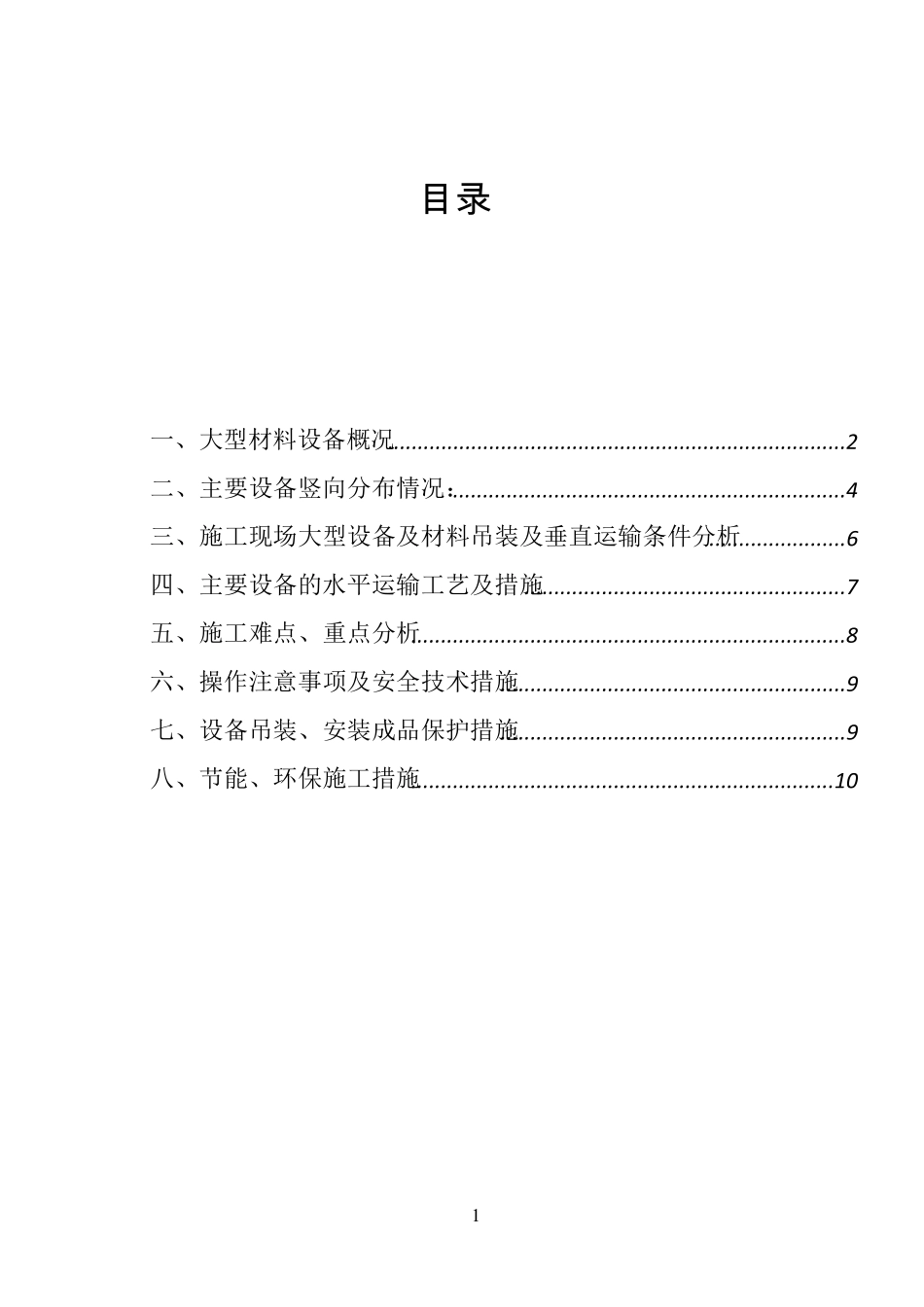 变压器设备高层吊装方案_第2页