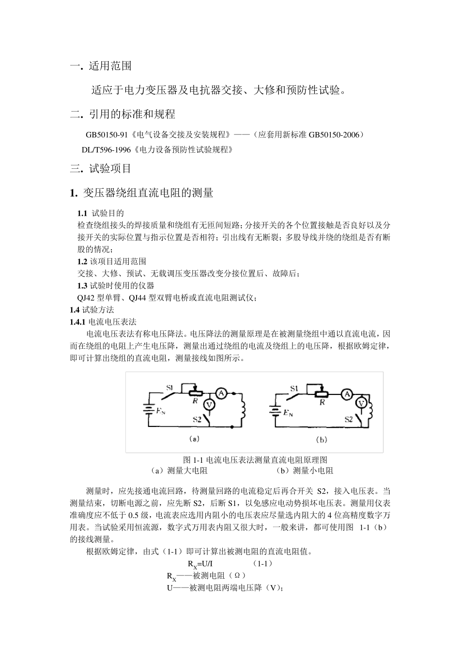 变压器试验方法及过程_第1页