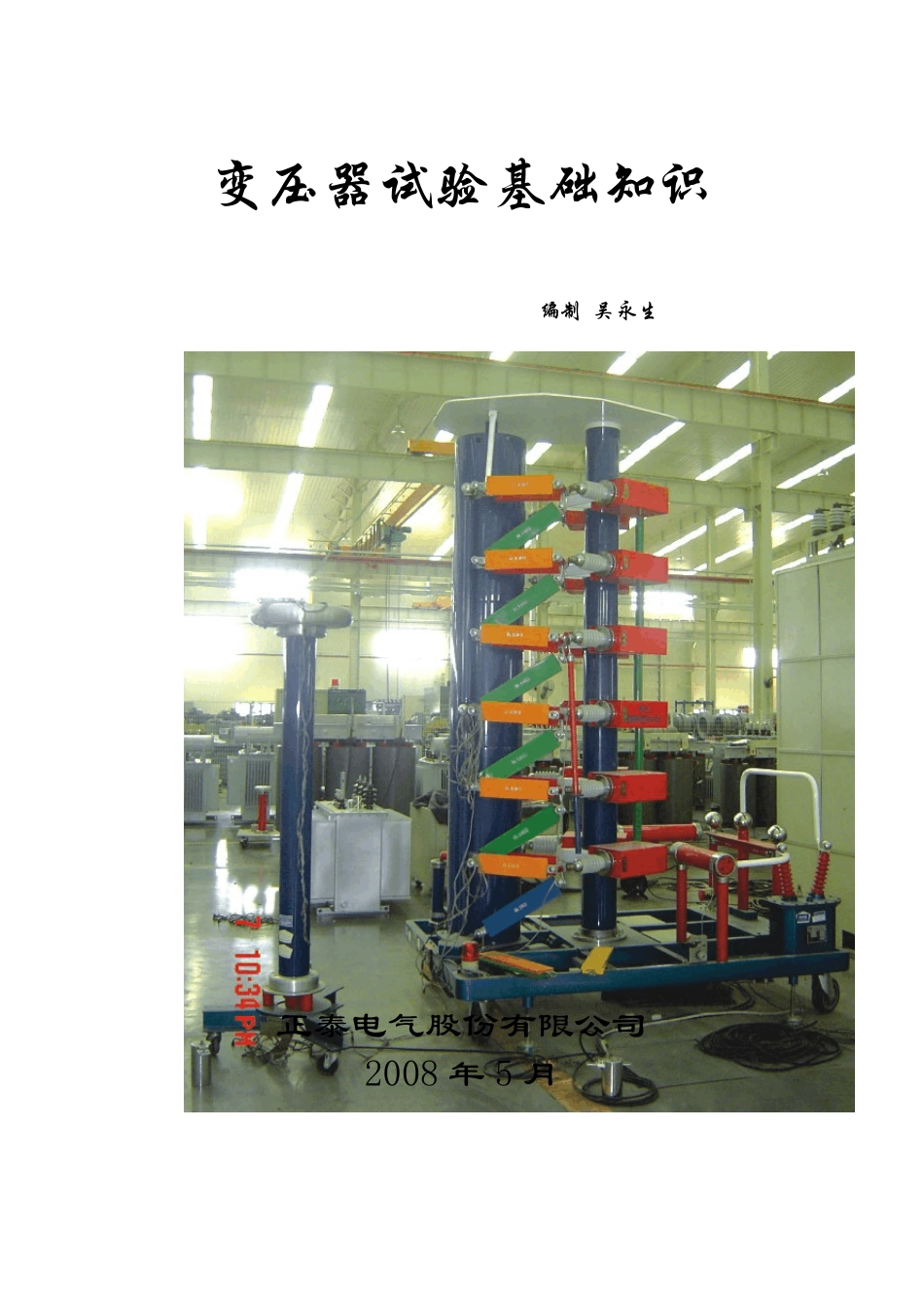 变压器试验知识_第1页