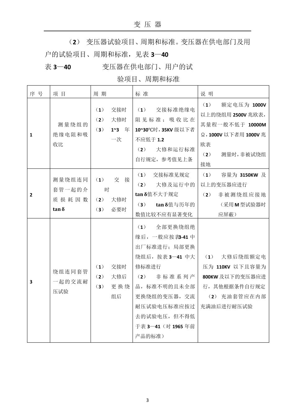 变压器试验项目和标准_第3页