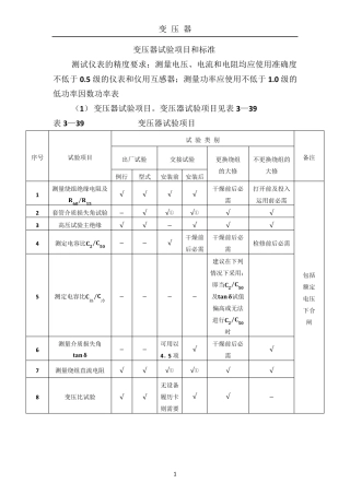 变压器试验项目和标准