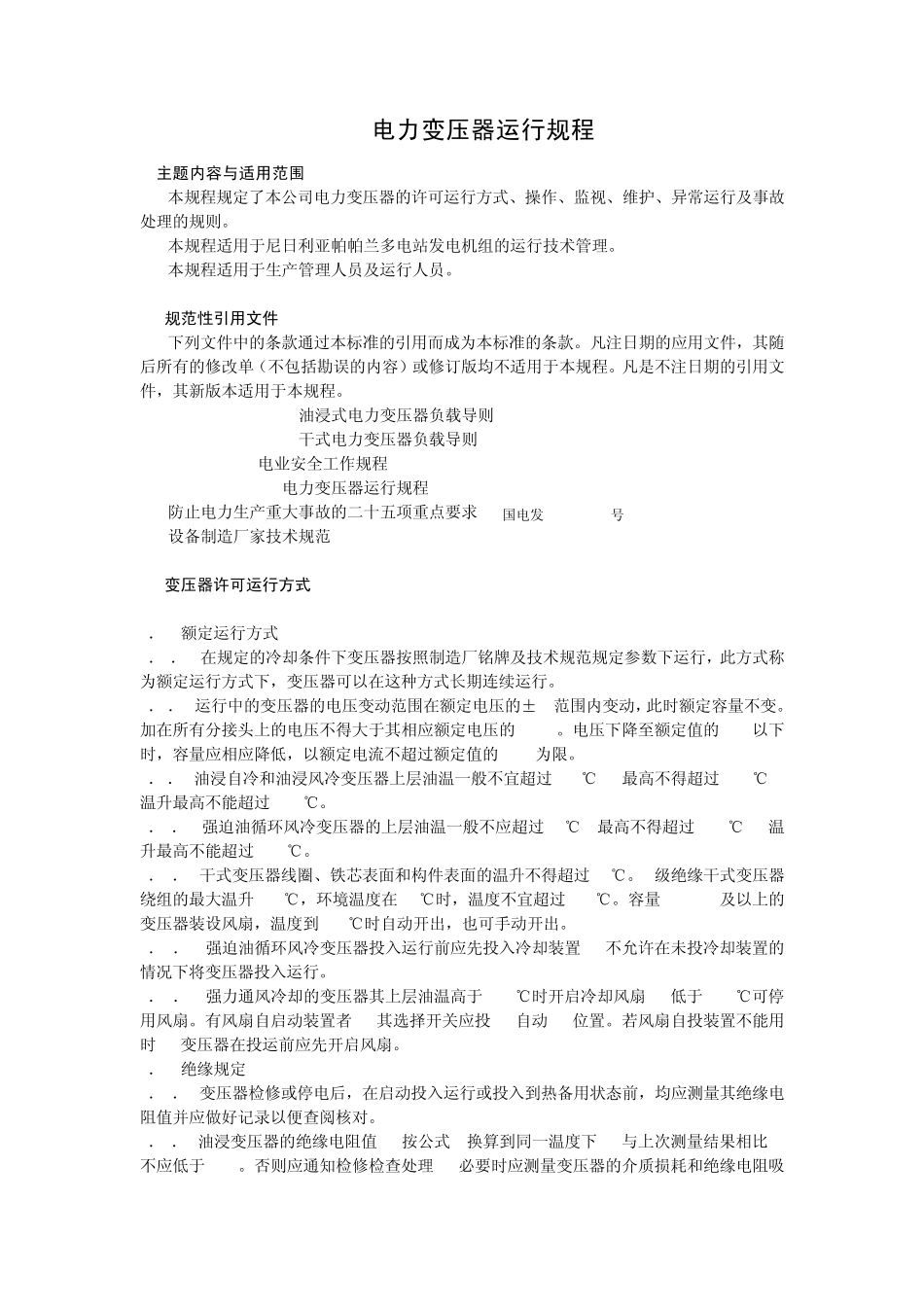 变压器运行规程_第1页