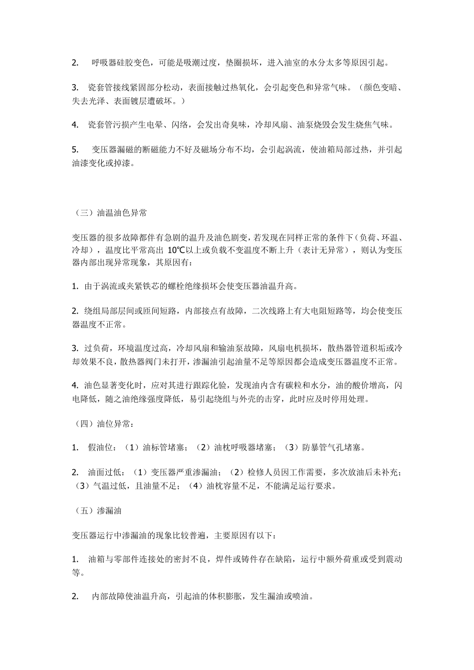 变压器运行中的各种异常及故障原因分析_第2页