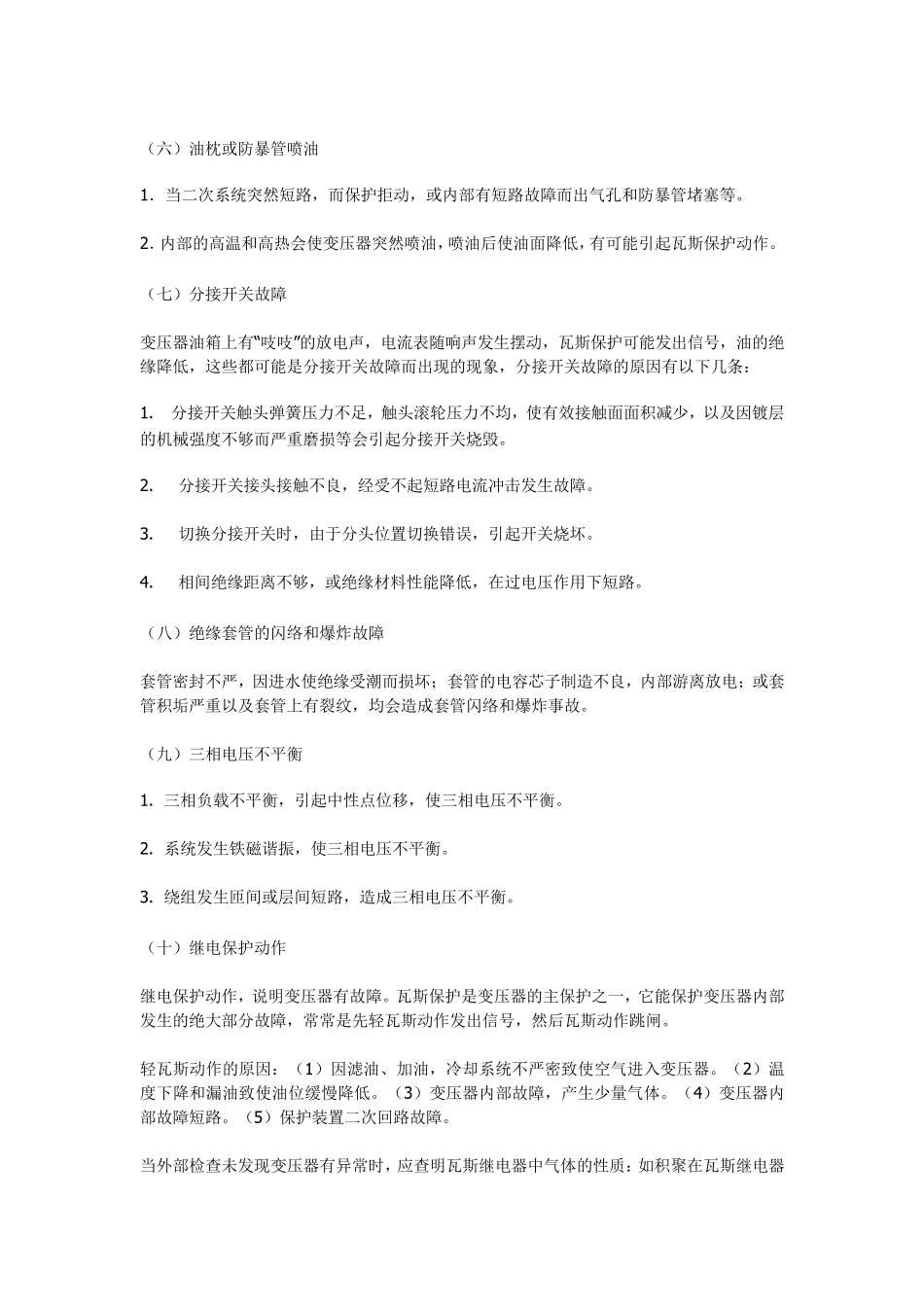 变压器运行中的各种异常及故障原因分析_第3页