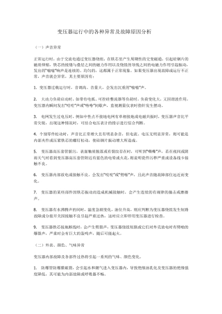 变压器运行中的各种异常及故障原因分析