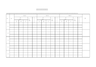 变压器运行记录表