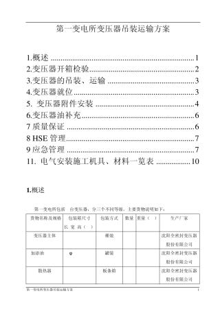 变压器运输吊装就位方案
