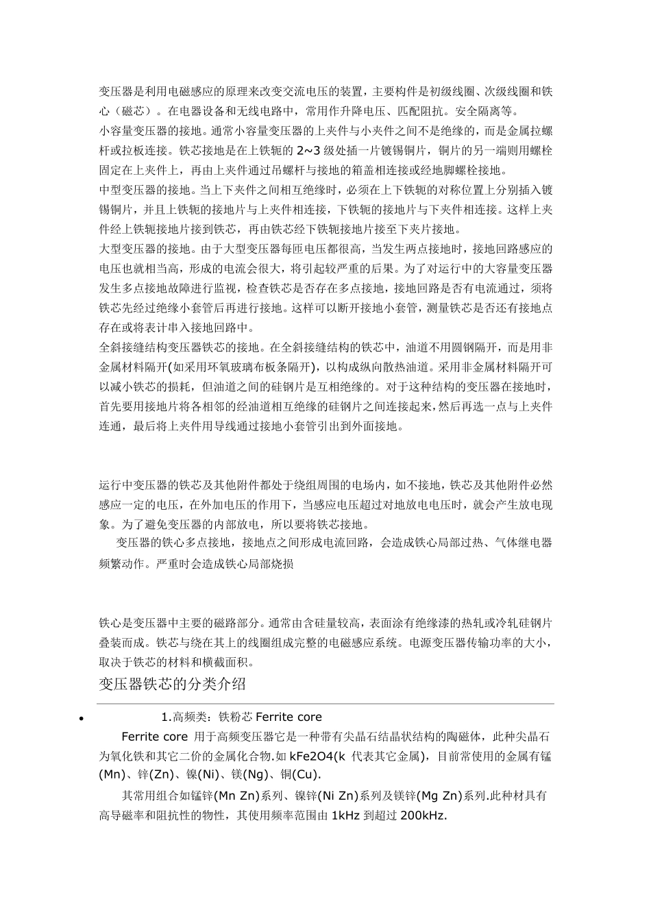 变压器铁芯接地的介绍_第1页