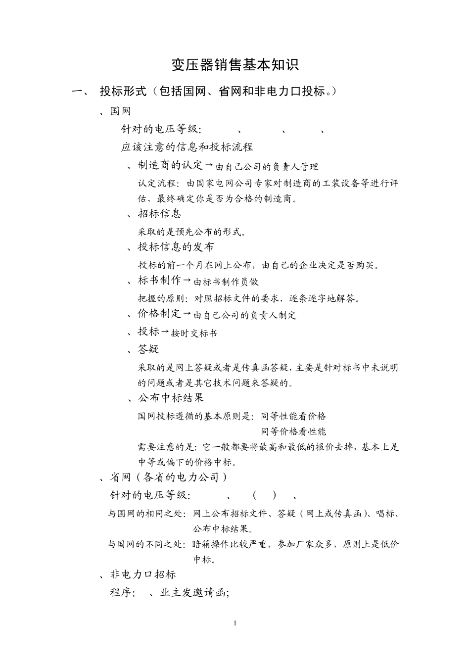 变压器销售基本知识_第1页