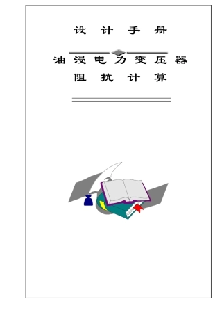 变压器阻抗计算