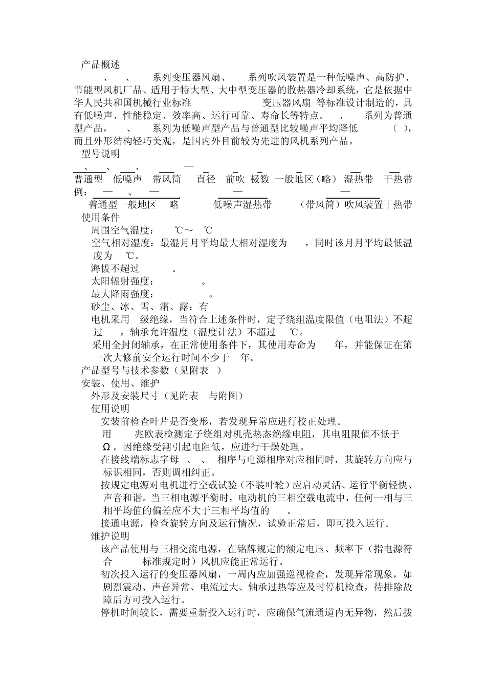 变压器风扇中文说明书_第2页