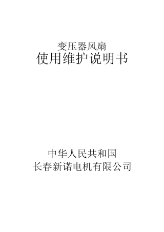 变压器风扇中文说明书
