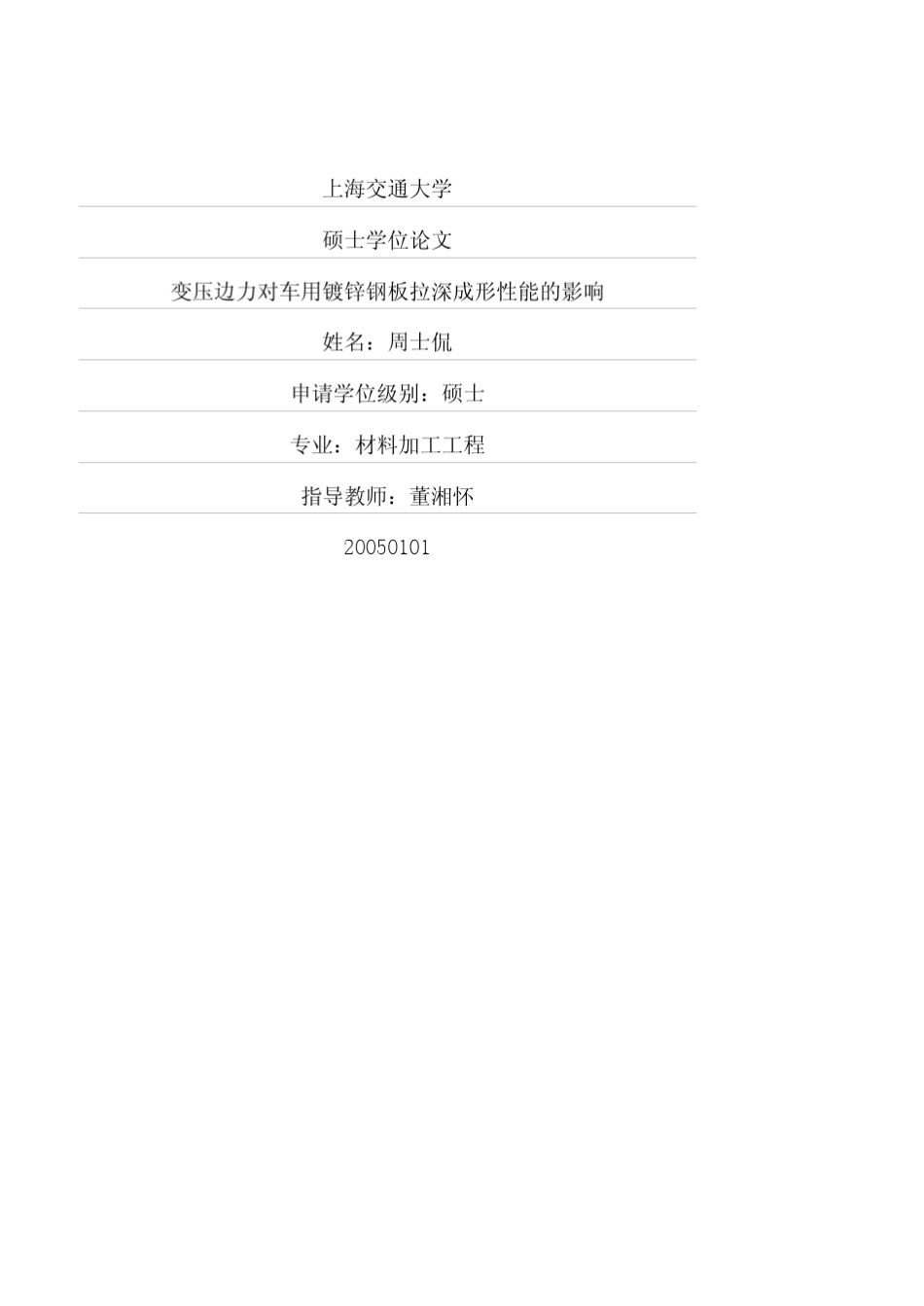 变压边力对车用镀锌钢板拉深成形性能的影响_第1页