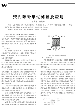 变孔隙纤维过滤器及应用