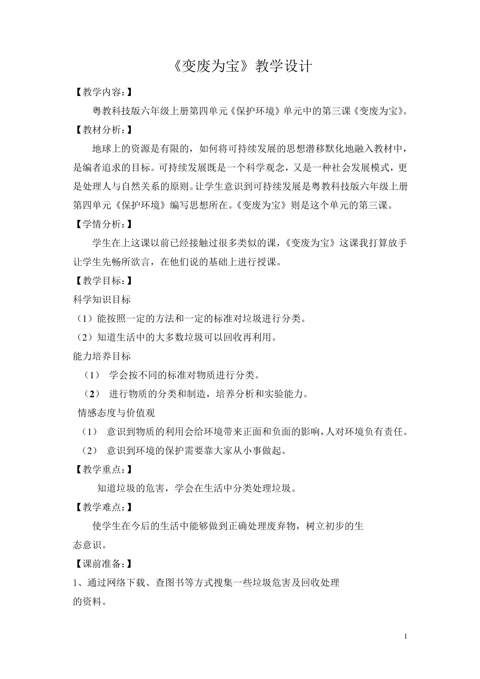 变废为宝教学设计_第1页