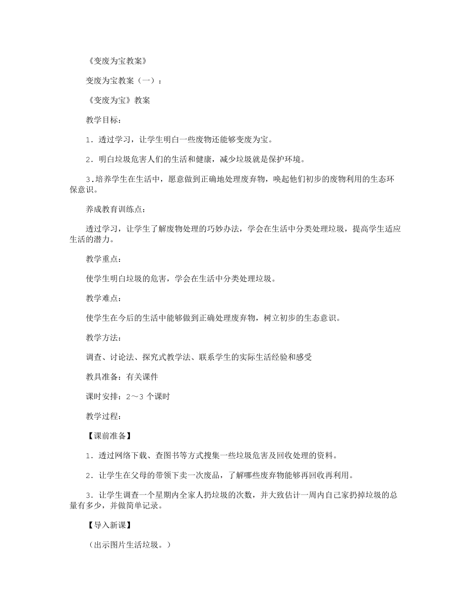 变废为宝教案(5篇)_第1页