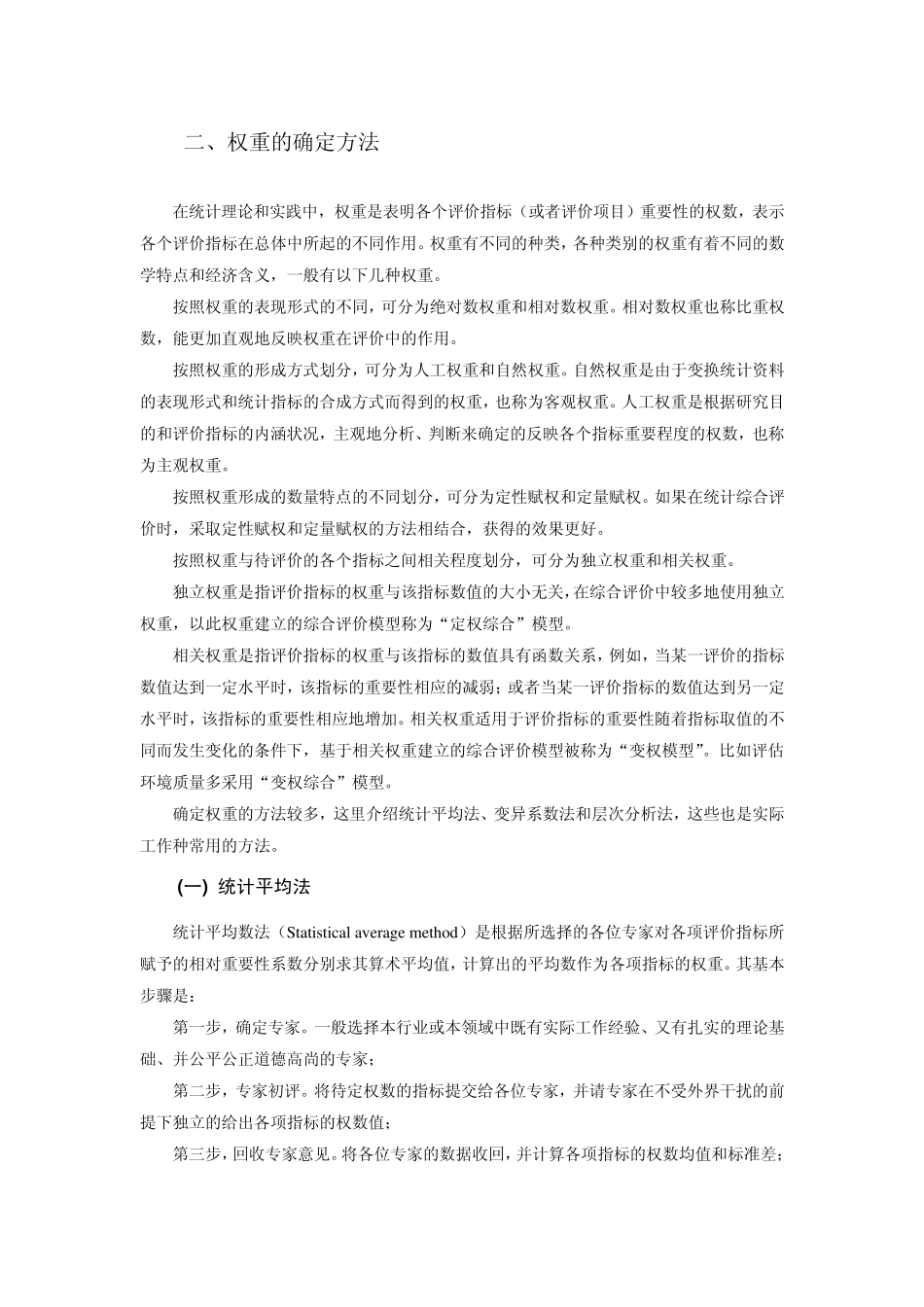 变异系数_层次分析_各种权重求解法_第1页