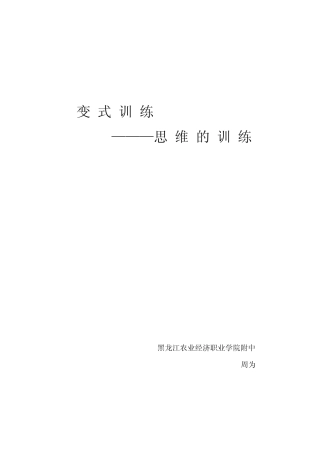 变式训练——思维的训练