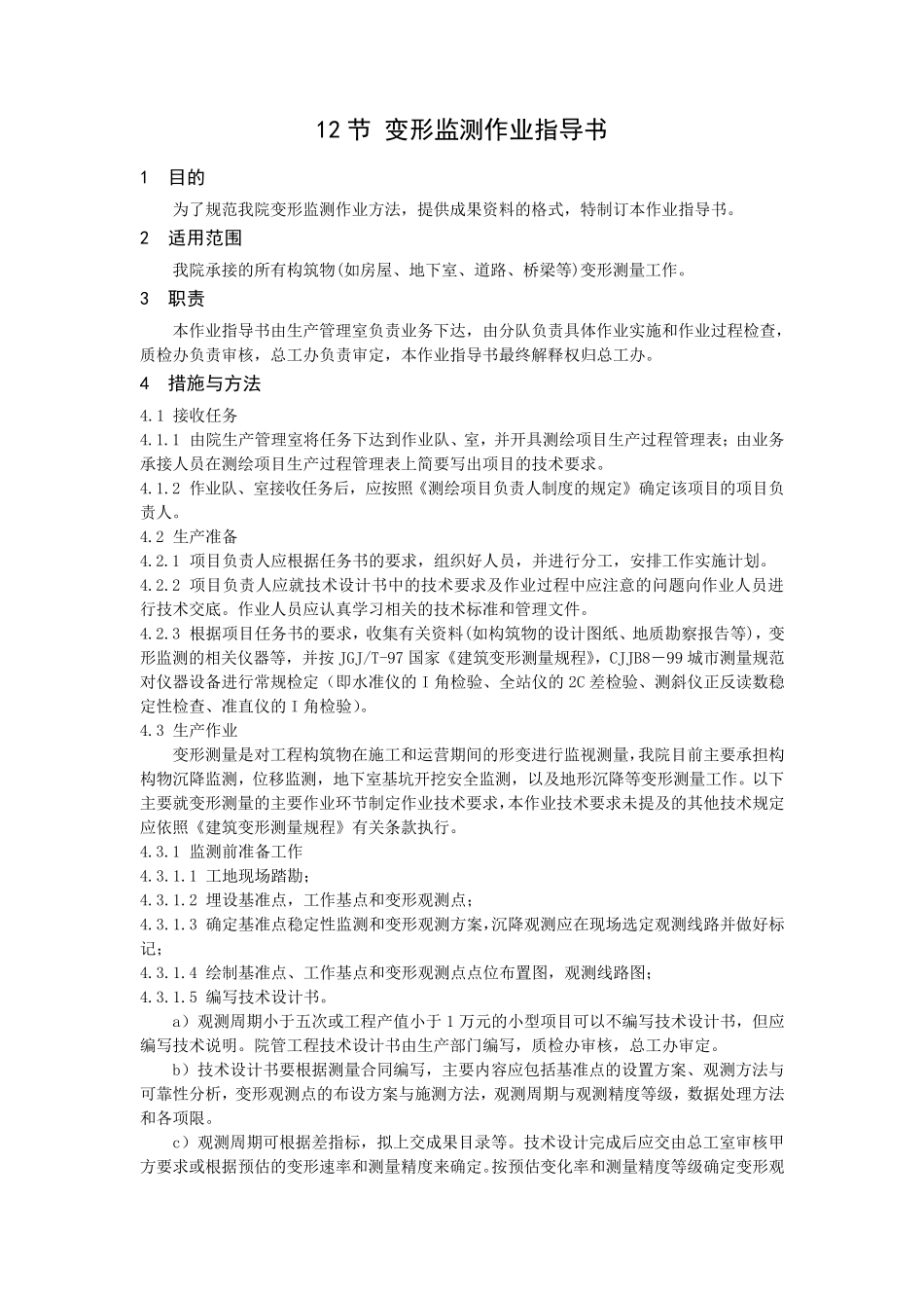 变形监测作业指导书_第1页